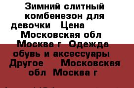 Зимний слитный комбенезон для девочки › Цена ­ 1 000 - Московская обл., Москва г. Одежда, обувь и аксессуары » Другое   . Московская обл.,Москва г.